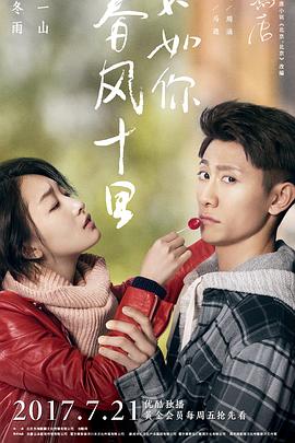 春風(fēng)十里，不如你(全集)