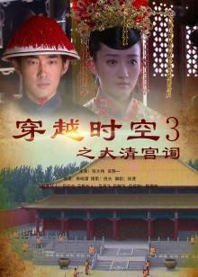 穿越時空之大清宮祠(全集)