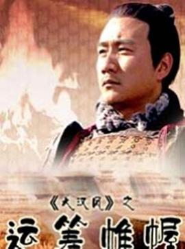 大漢風(fēng)之運(yùn)籌帷幄(全集)