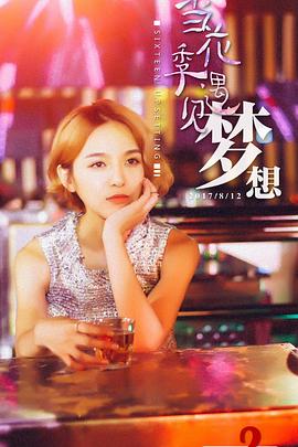 當花季遇見夢想(全集)