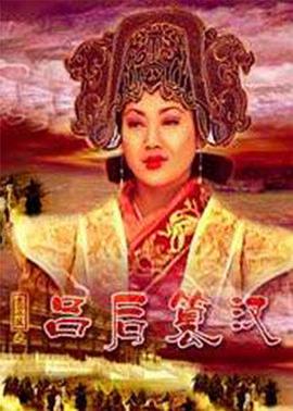 大漢風之呂后篡漢(全集)