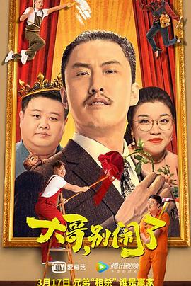 大哥，別鬧了