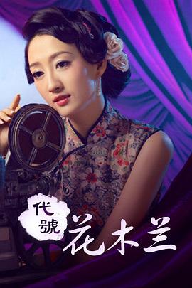 代號(hào)花木蘭(全集)