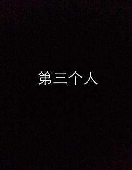 第三個(gè)人(全集)