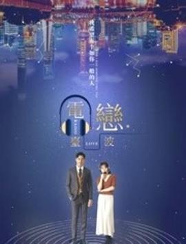 電臺(tái)戀波(全集)