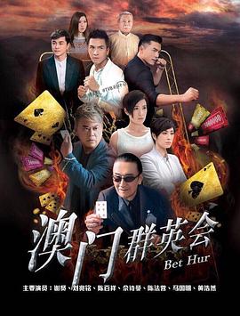 賭城群英會(huì)(全集)