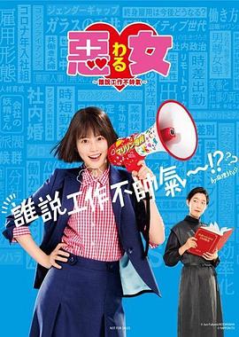 惡女～誰(shuí)說(shuō)工作不酷的？～(全集)