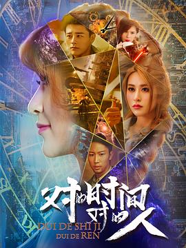 對的時間，對的人第二季(全集)