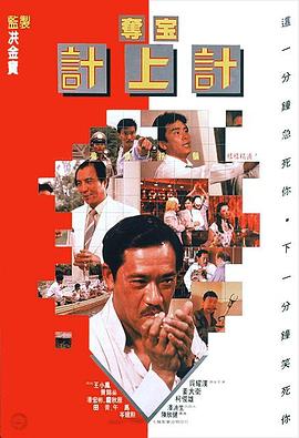 奪寶計上計(全集)