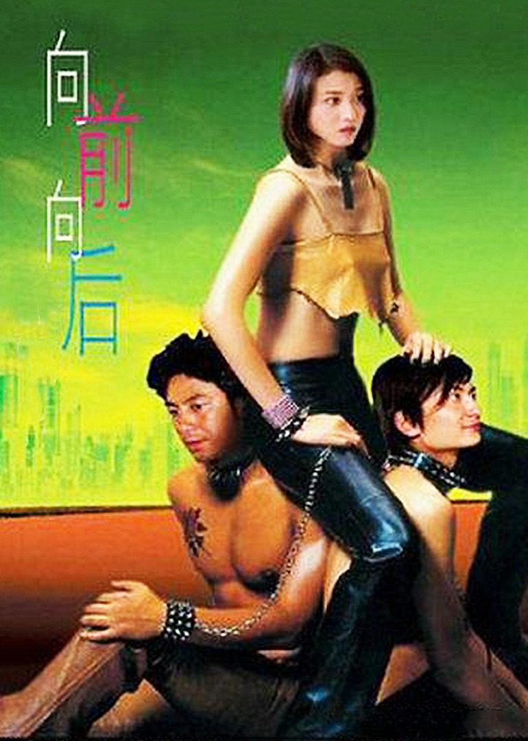 向前？向后！