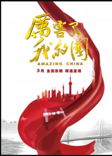 厲害了，我的國