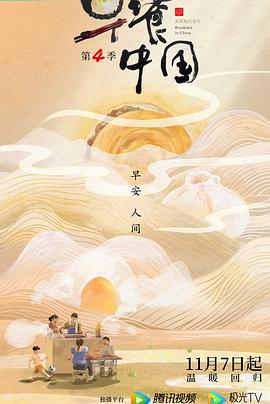 早餐中國第四季(全集)