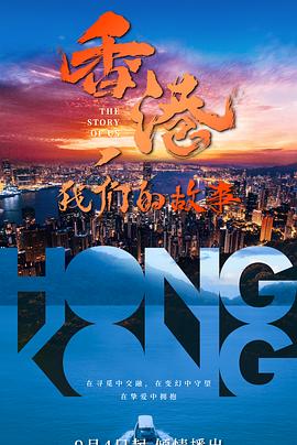 香港，我們的故事(全集)