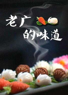 老廣的味道第三季(全集)