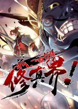 動態(tài)漫畫·我，一招打爆修真界第一季(全集)