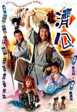 濟公(全集)