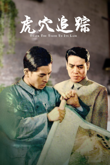 虎穴追蹤(全集)