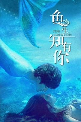 魚(yú)生知有你(全集)