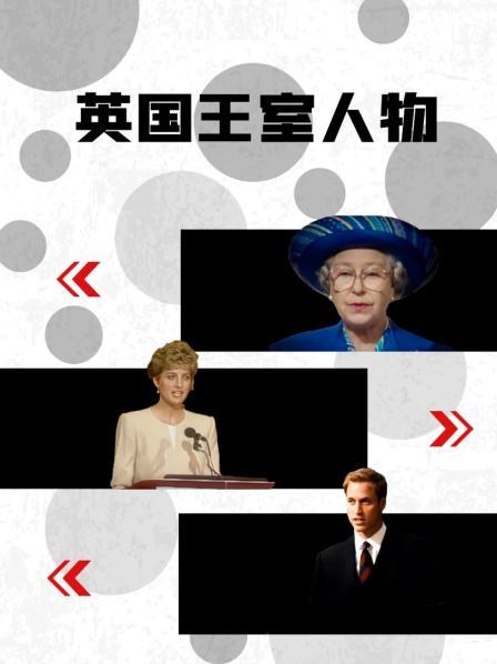 英國王室人物(全集)