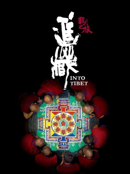 非凡之旅[進藏](全集)