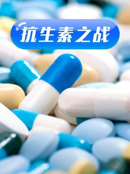 抗生素之戰(zhàn)(全集)