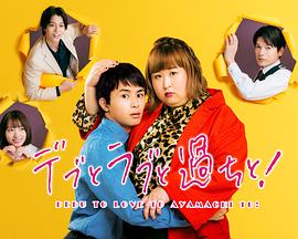 胖子、愛情和錯誤！(全集)