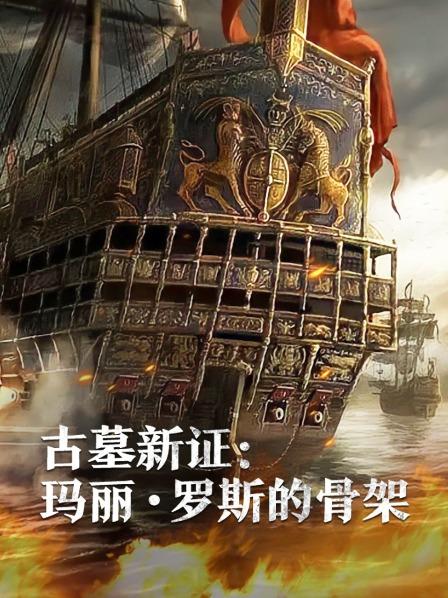 古墓新證：瑪麗·羅斯的骨架(全集)