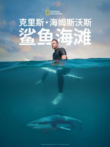 克里斯·海姆斯沃斯：鯊魚海灘(全集)