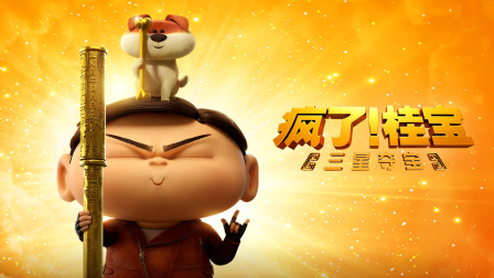 瘋了！桂寶之三星奪寶(全集)