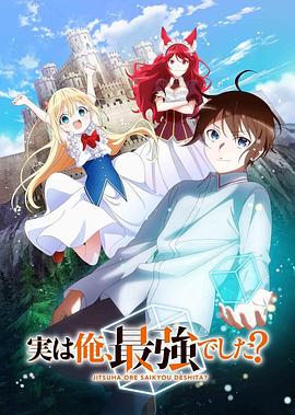 其實，我乃最強？