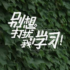 別想打擾我學習(全集)