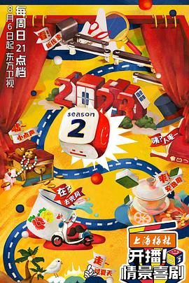 開播！情景喜劇第二季(全集)