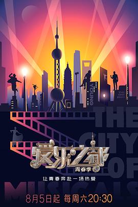 愛(ài)樂(lè)之都·青春季(全集)