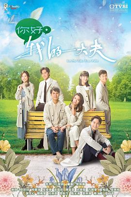 你好，我的大夫粵語(全集)