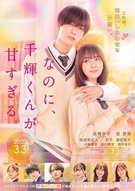 盡管如此、千輝同學(xué)也太甜了。 なのに、千輝くんが甘すぎる。