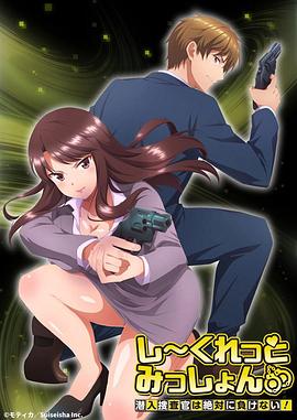 Secret Mission～潛入捜査官絕對不會輸！～