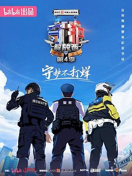 守護解放西第四季(全集)