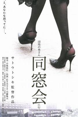 団地の奧さん、同窓會に行く