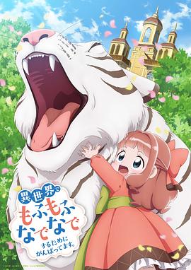 為了在異世界也能撫摸毛茸茸而努力。(全集)