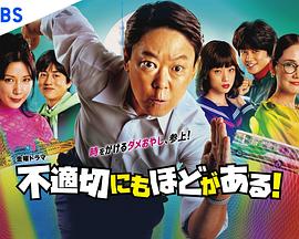 不合適也要有個(gè)限度！