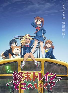 終末的火車前往何方？(全集)