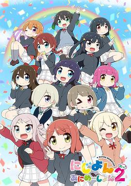 Love Live！虹咲學園學園偶像同好會四格漫第二季