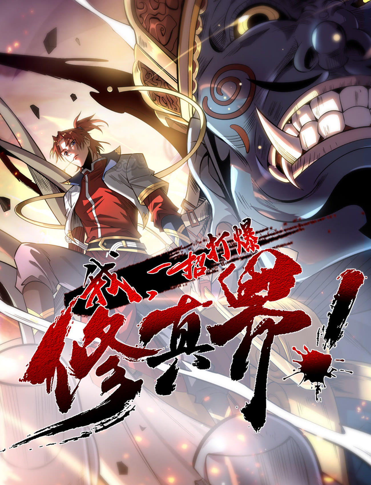 我，一招打爆修真界 動態(tài)漫畫第一季(全集)