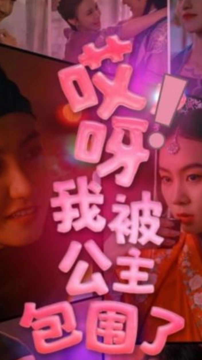 哎呀，我被公主包圍了(全集)