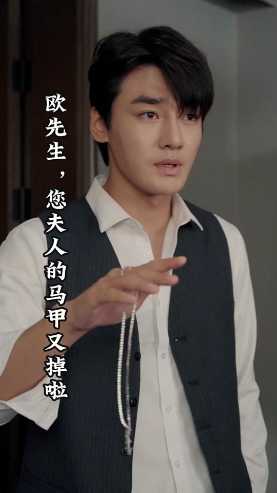 歐先生，您夫人的馬甲又掉了(全集)
