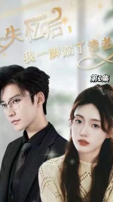 失憶后，我一腳踹了渣老公(全集)