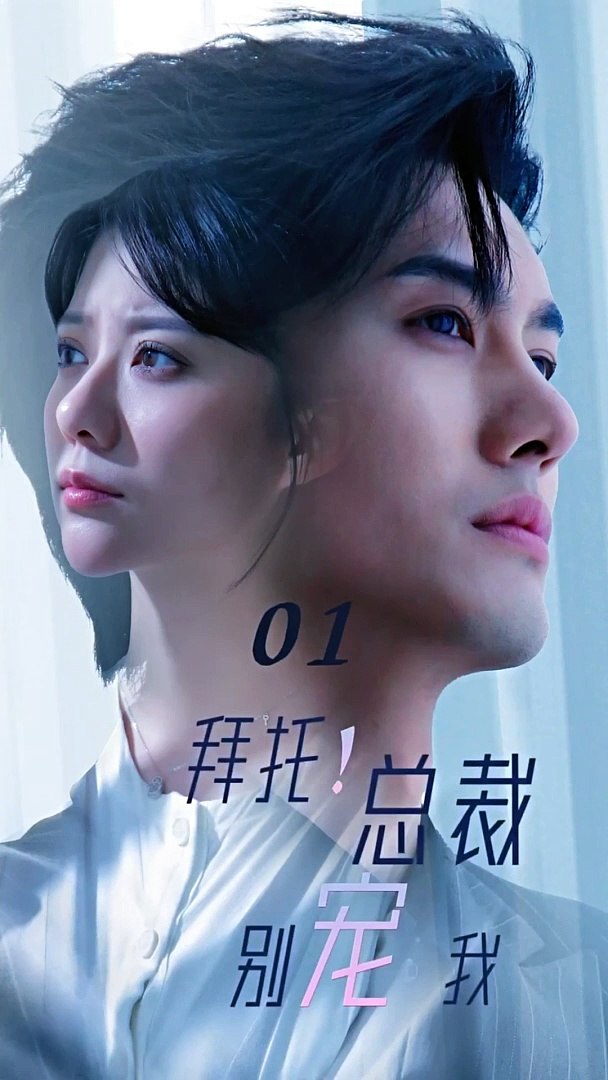 拜托！總裁別寵我(全集)