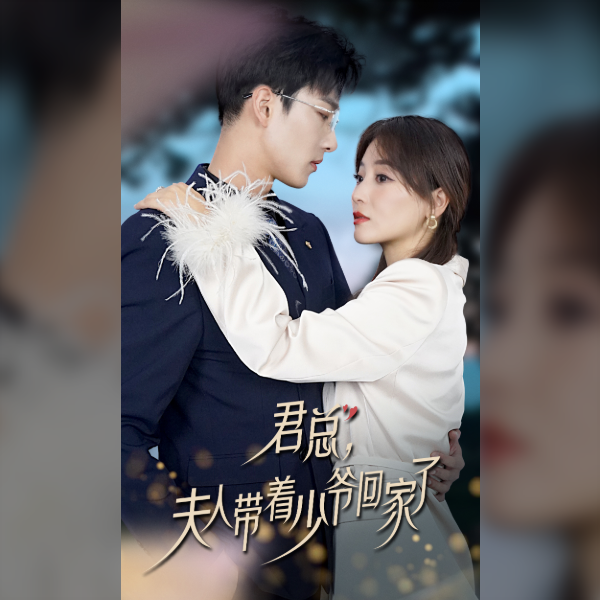 君總，夫人帶著少爺回家了(全集)