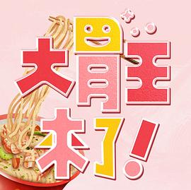 大胃王來了！