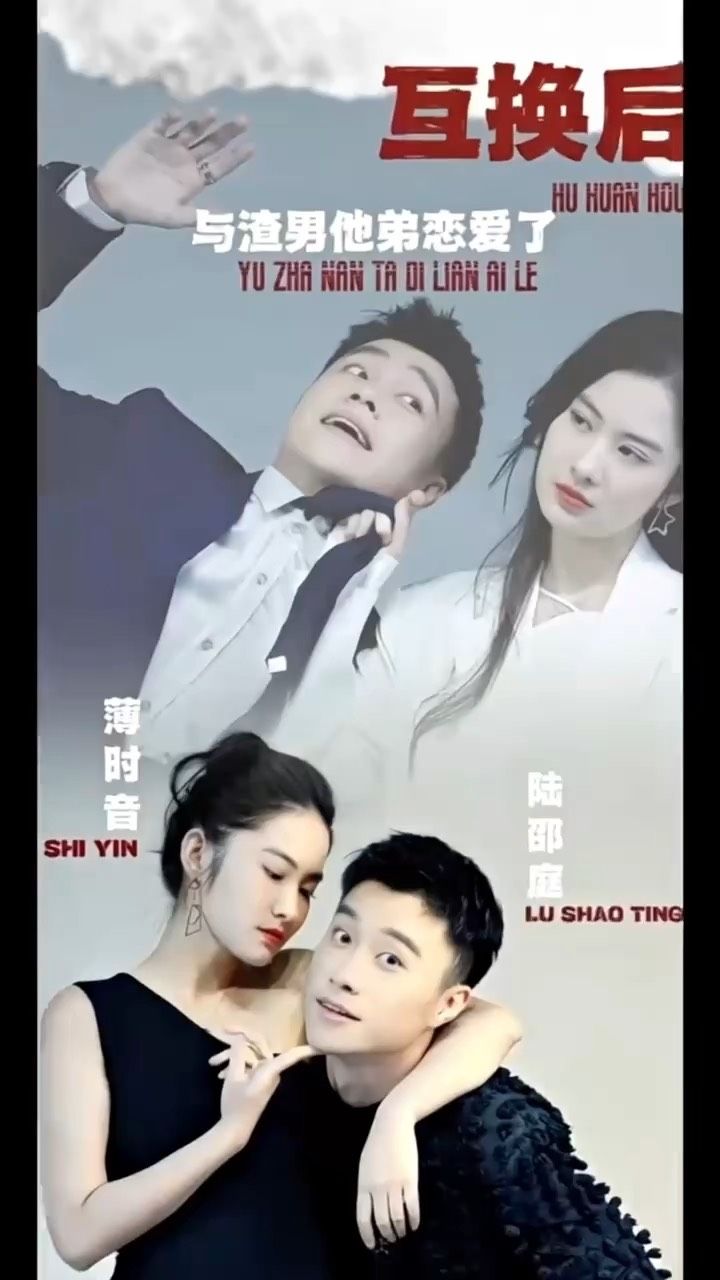 互換后，與渣男他弟戀愛了(全集)
